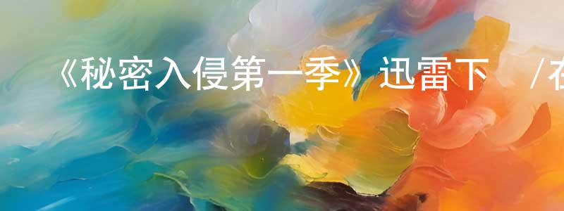 《秘密入侵第一季》迅雷下載/在線觀看-魔幻科幻-美劇天堂 陳劍剛的blog
